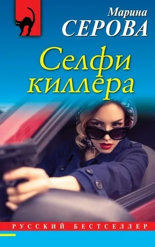 Обложка книги Селфи киллера
