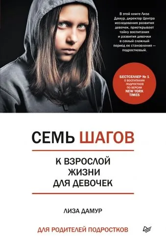 Обложка книги Семь шагов к взрослой жизни для девочек. Книга для родителей подростков