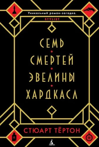 Обложка книги Семь смертей Эвелины Хардкасл
