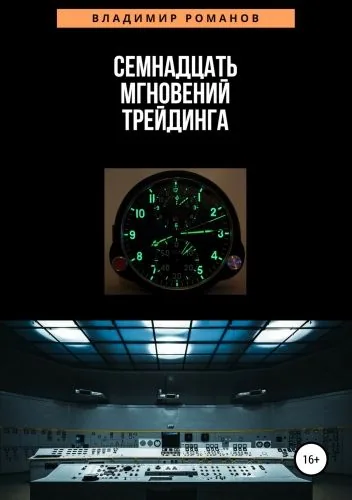 Обложка книги Семнадцать мгновений трейдинга