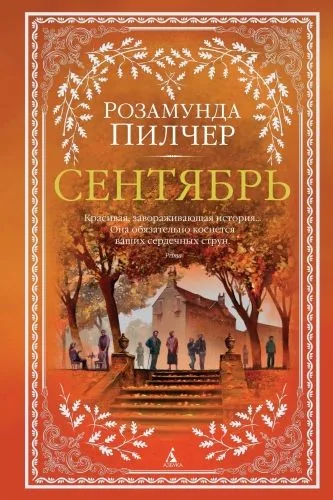 Обложка книги Сентябрь