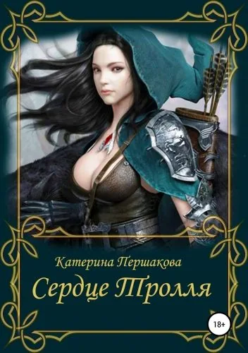Обложка книги Сердце тролля