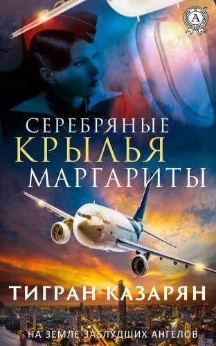 Обложка книги Серебряные крылья Маргариты