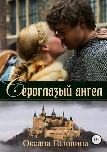 Обложка книги Сероглазый ангел