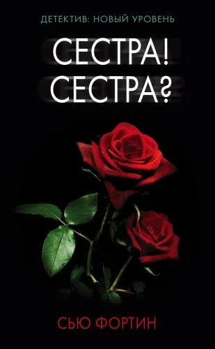 Обложка книги Сестра! Сестра?
