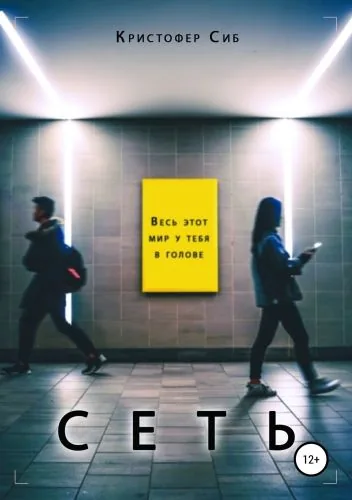 Обложка книги Сеть