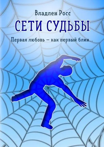 Сети судьбы. Первая любовь – как первый блин…