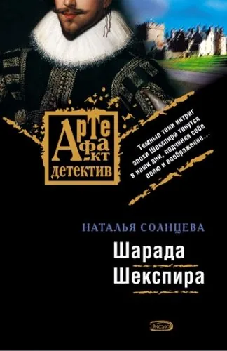 Обложка книги Шарада Шекспира