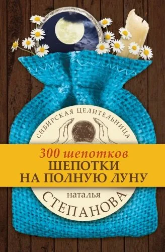Обложка книги Шепотки на полную луну
