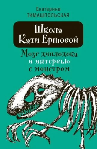 Обложка книги Школа Кати Ершовой. Мозг диплодока и интервью с монстром