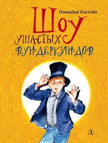 Обложка книги Шоу ушастых вундеркиндов