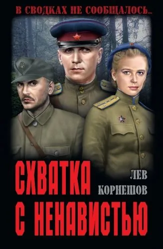 Обложка книги Схватка с ненавистью