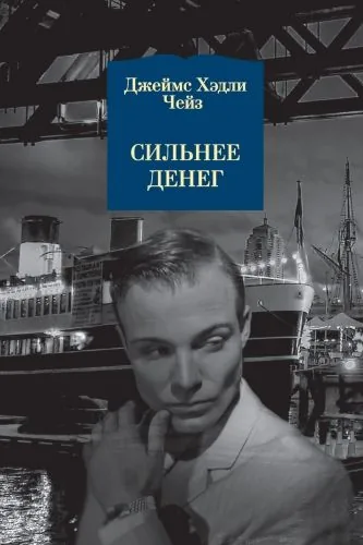 Обложка книги Сильнее денег