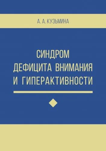 Обложка книги Синдром дефицита внимания и гиперактивности