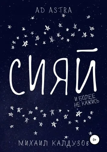 Обложка книги Сияй