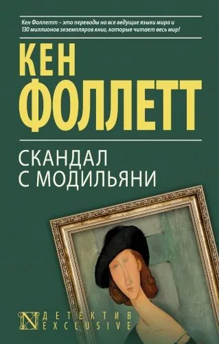 Обложка книги Скандал с Модильяни