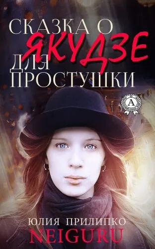 Обложка книги Сказка о якудзе для простушки