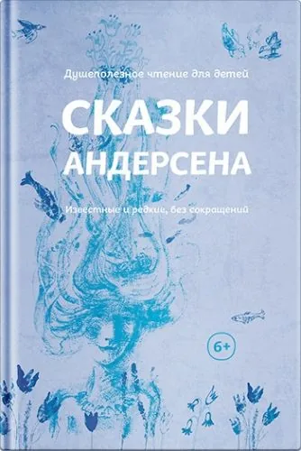 Обложка книги Сказки Андерсена. Известные и редкие, без сокращений (сборник)
