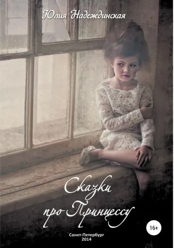 Обложка книги Сказки про Принцессу