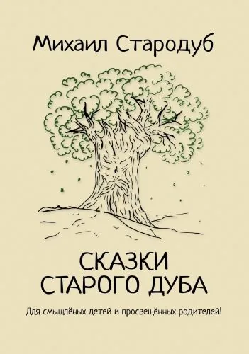 Обложка книги Сказки старого дуба