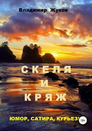 Обложка книги Скеля и Кряж
