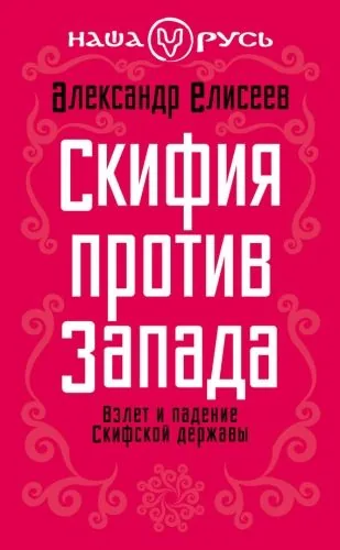 Обложка книги Скифия против Запада. Взлет и падение Скифской державы