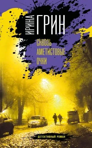 Обложка книги Сквозь аметистовые очки