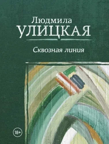 Обложка книги Сквозная линия