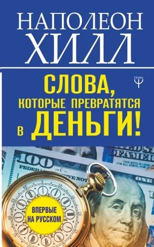 Обложка книги Слова, которые превратятся в деньги!