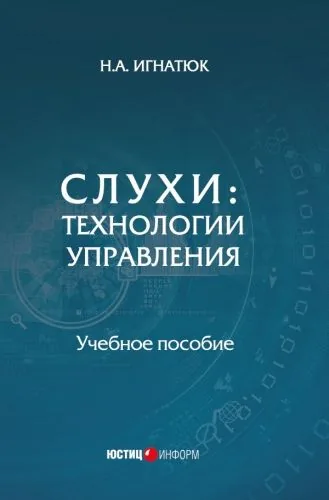 Обложка книги Слухи. Технологии управления