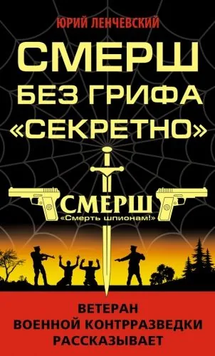 Обложка книги СМЕРШ без грифа «Секретно»