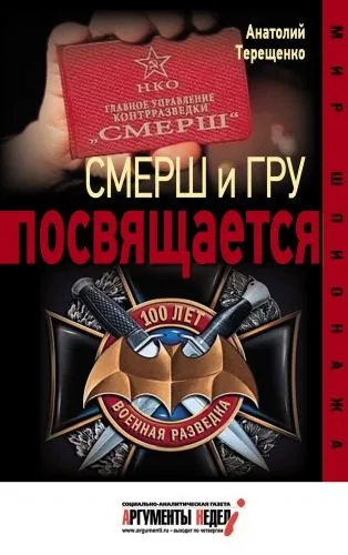 Обложка книги Смерш и ГРУ посвящается