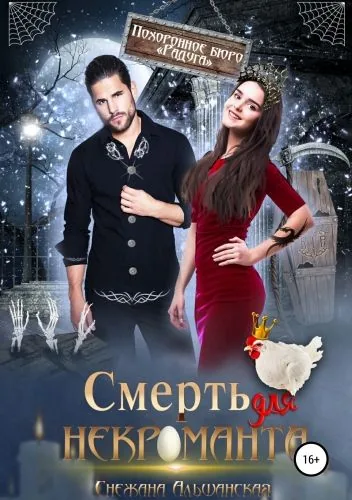 Обложка книги Смерть для некроманта