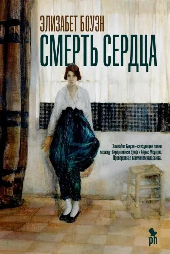 Обложка книги Смерть сердца