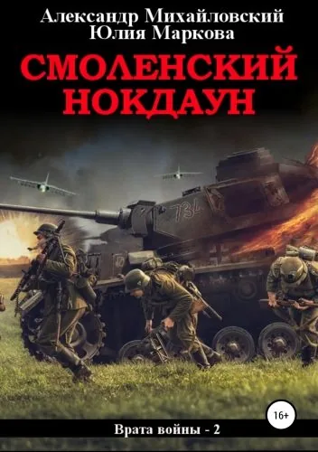 Обложка книги Смоленский нокдаун