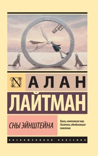 Обложка книги Сны Эйнштейна