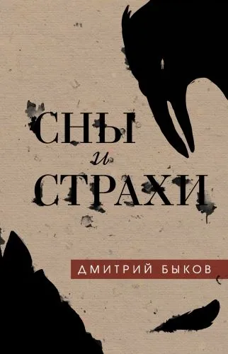 Обложка книги Сны и страхи