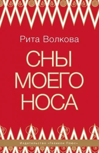 Обложка книги Сны моего носа