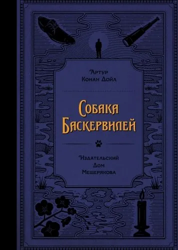 Обложка книги Собака Баскервилей
