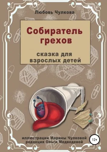 Обложка книги Собиратель грехов