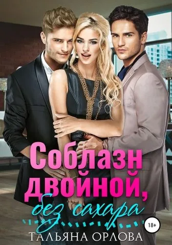 Обложка книги Соблазн двойной, без сахара