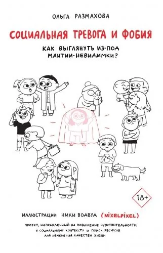 Обложка книги Социальная тревога и фобия
