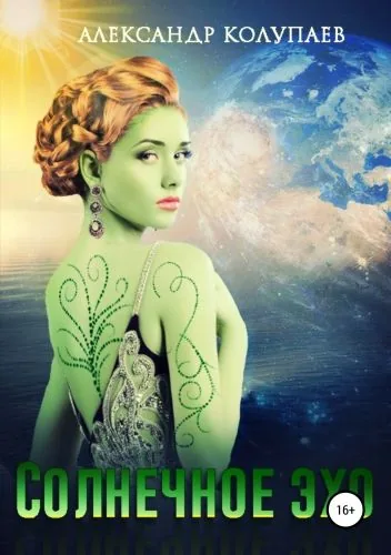 Обложка книги Солнечное эхо