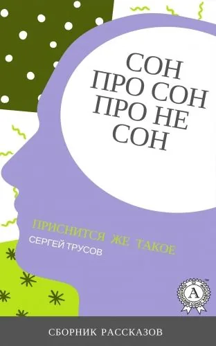 Обложка книги Сон, про сон, про не сон