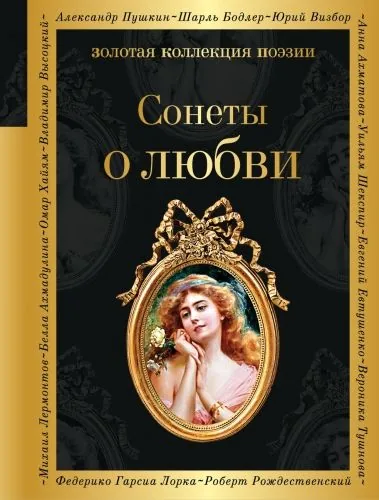 Обложка книги Сонеты о любви