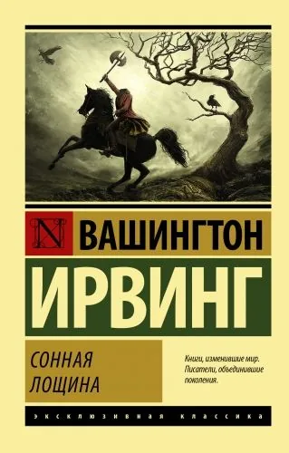 Обложка книги Сонная Лощина