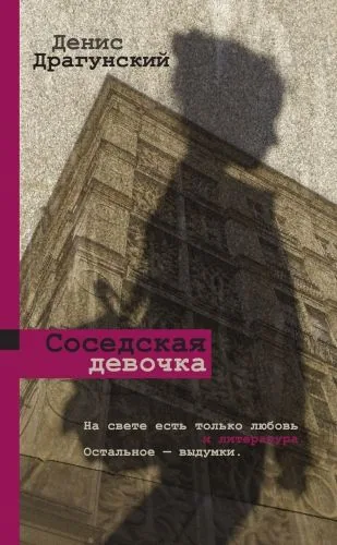 Обложка книги Соседская девочка (сборник)