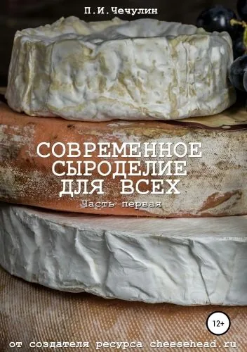 Обложка книги Современное сыроделие для всех. Часть первая