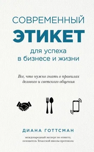 Обложка книги Современный этикет для успеха в бизнесе и жизни
