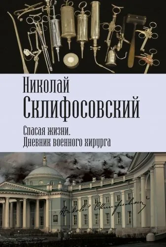 Обложка книги Спасая жизни. Дневник военного хирурга